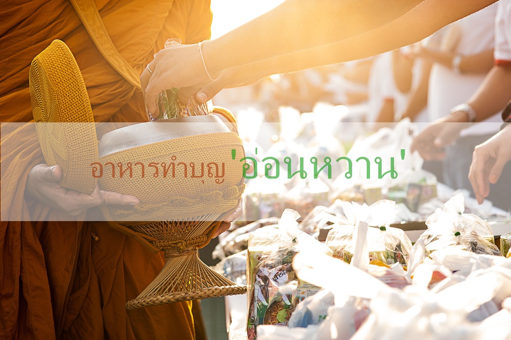 อาหารทำบุญ ‘อ่อนหวาน’ thaihealth