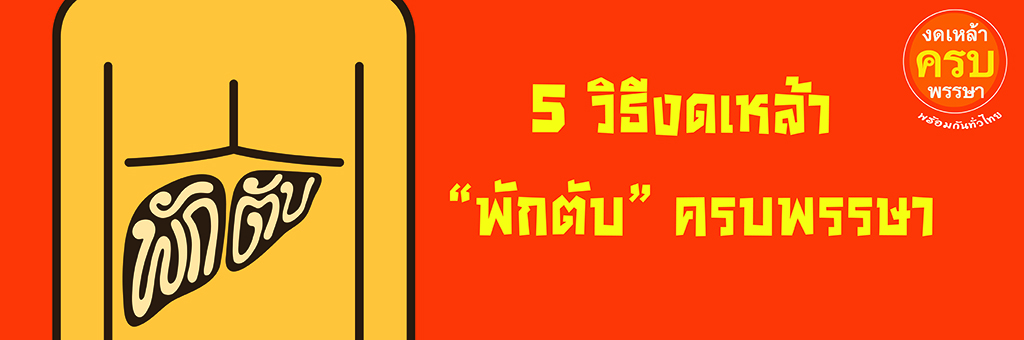 5 วิธีงดเหล้า“พักตับ”ครบพรรษา thaihealth