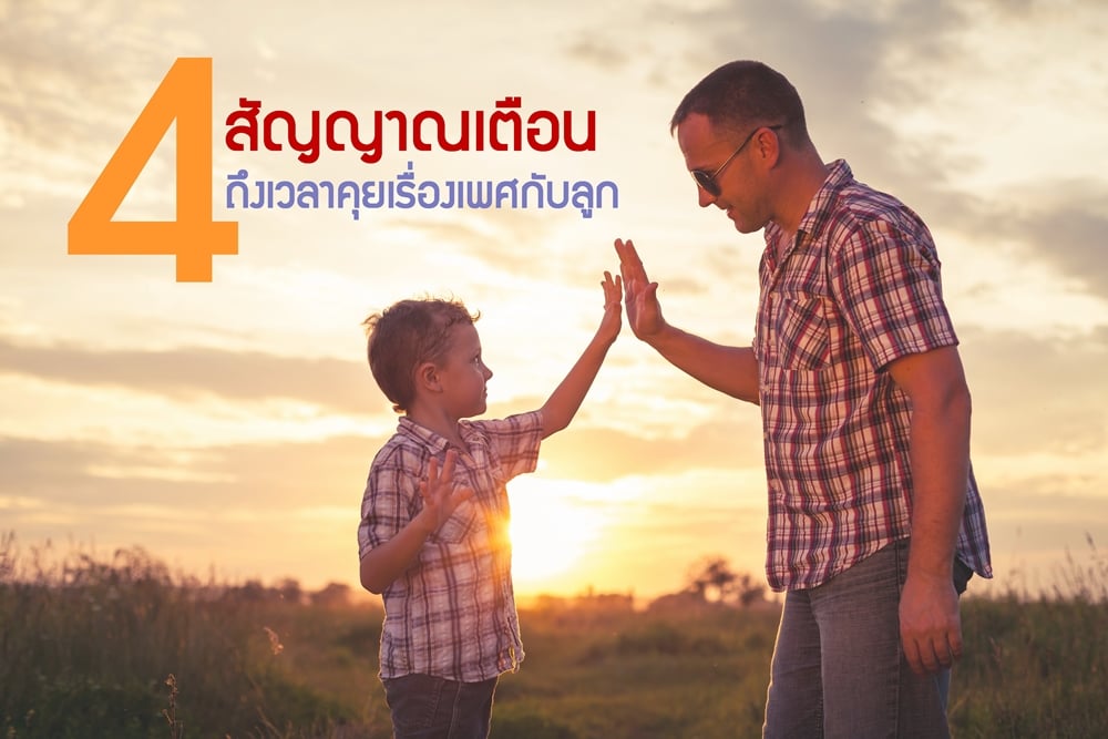 4 สัญญาณเตือน ถึงเวลาคุยเรื่องเพศกับลูก thaihealth