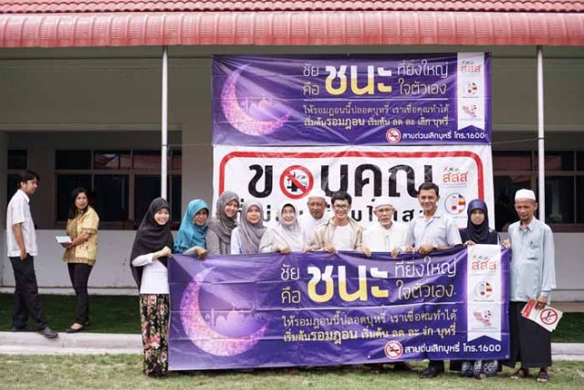รณรงค์ ‘รอมฎอนเลิกบุหรี่’ thaihealth
