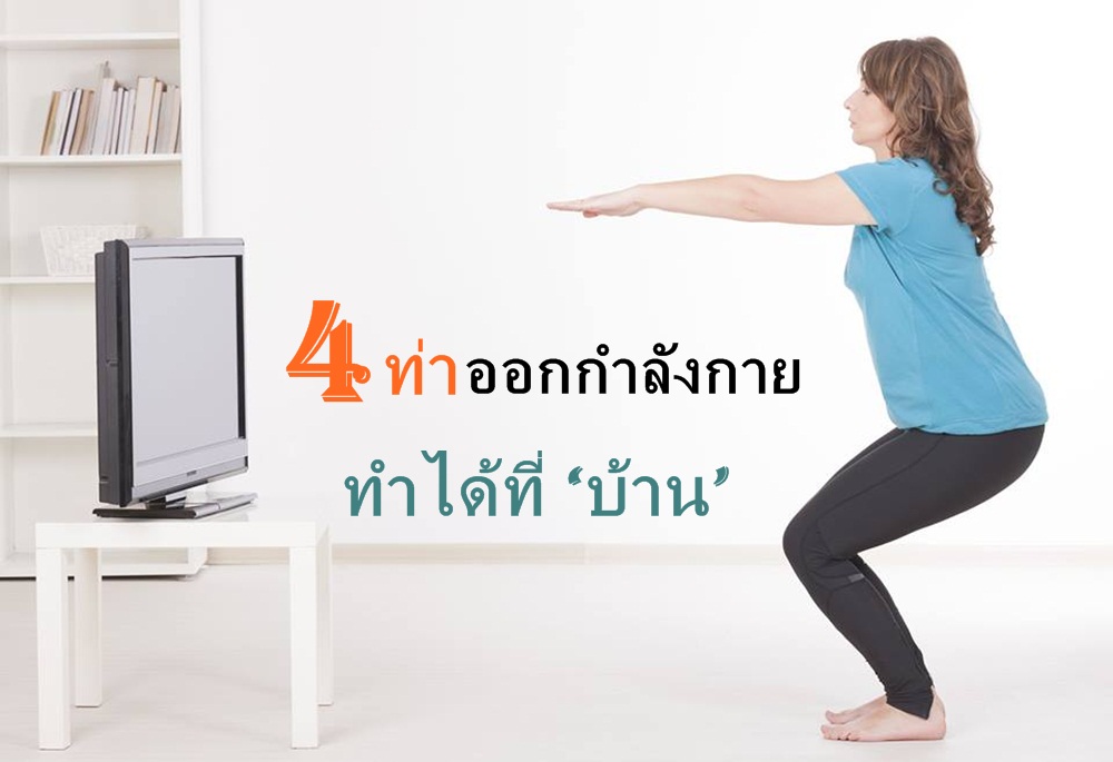 4 ท่า ออกกำลังกาย ทำได้ที่ ‘บ้าน’ thaihealth