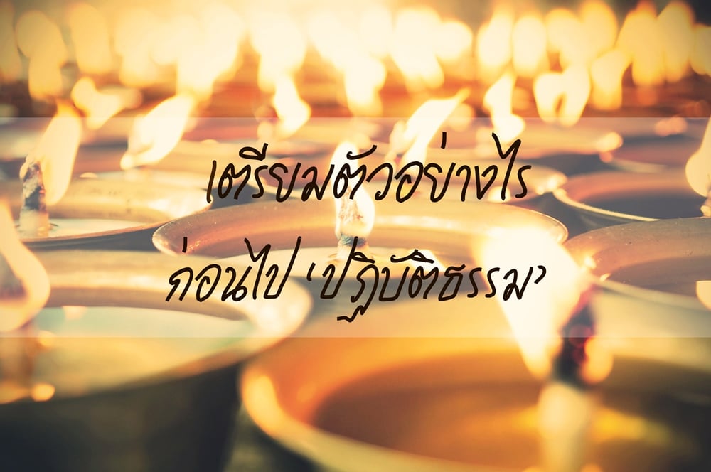 เตรียมตัวอย่างไร ก่อนไปปฏิบัติธรรม thaihealth