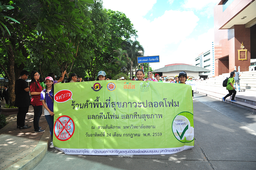 แลกคืนโฟม แลกคืนสุขภาพ thaihealth