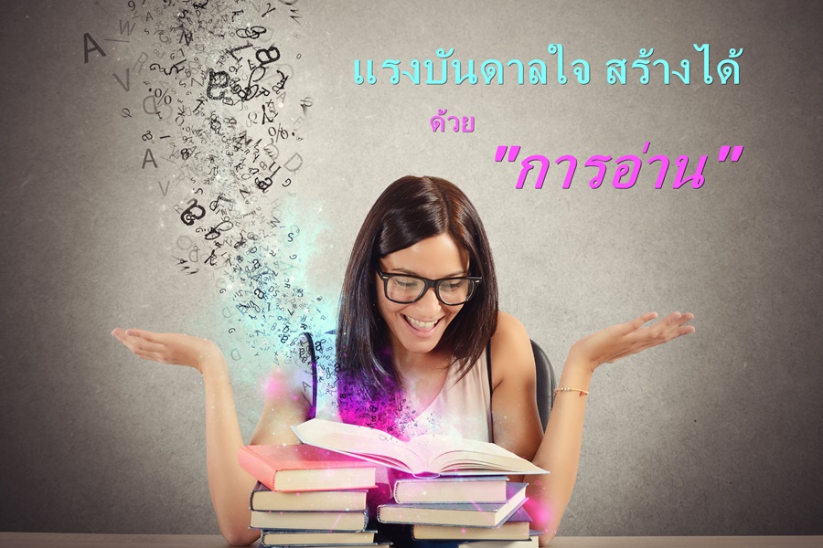 แรงบันดาลใจ สร้างได้ด้วย ‘การอ่าน’ thaihealth