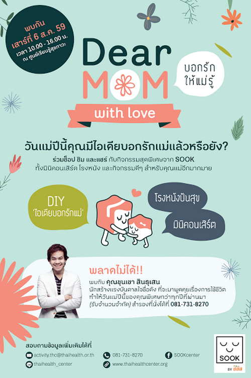 บอกรัก ให้แม่รู้ thaihealth