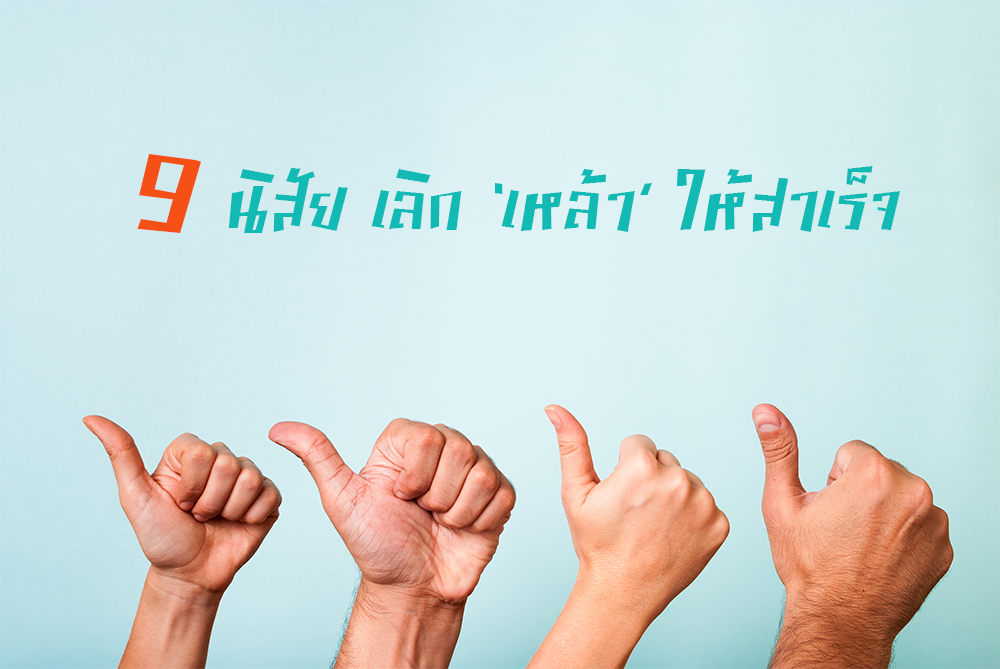 9 นิสัยเลิกเหล้าให้สำเร็จ thaihealth