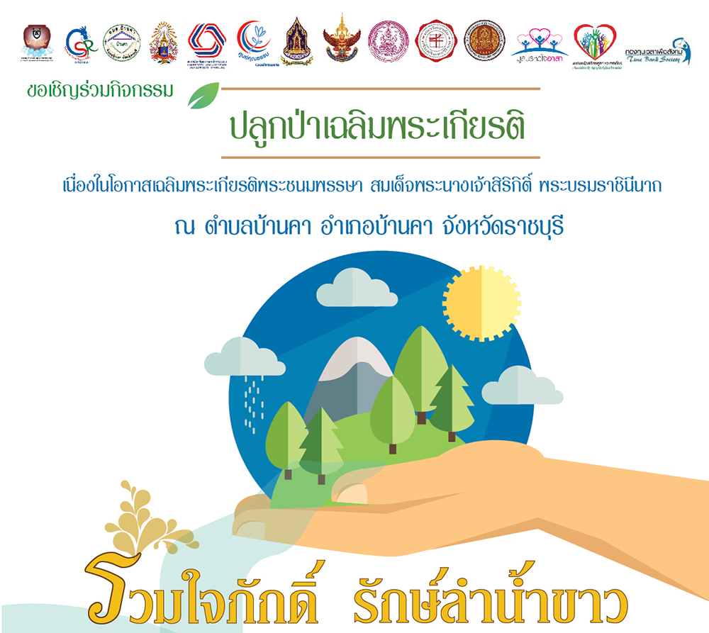 ปลูกต้นไม้เฉลิมพระเกียรติ ฟื้นฟูระบบนิเวศน์ริมน้ำ thaihealth