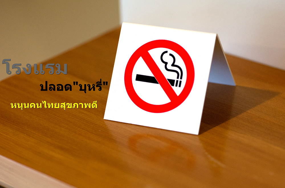 โรงแรมปลอดบุหรี่ หนุนคนไทยสุขภาพดี thaihealth
