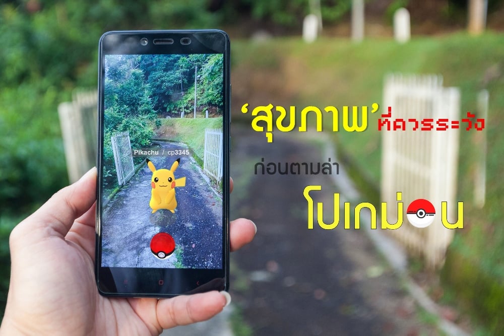 ‘สุขภาพ’ ที่ควรระวัง ก่อนตามล่า “โปเกมอน” thaihealth