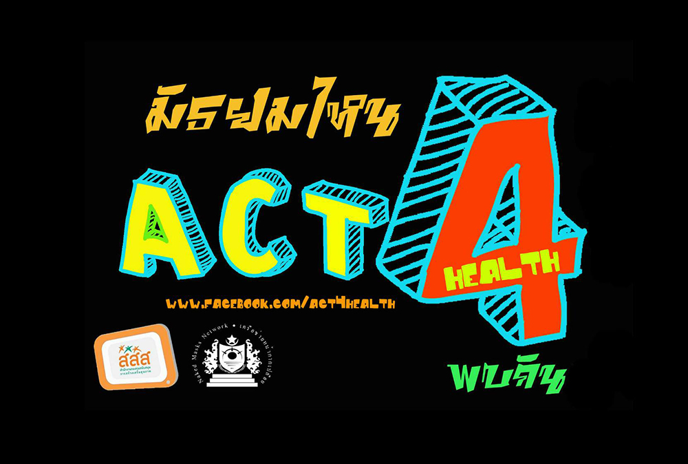 ละครโรงเรียนสร้างสุขภาวะ 4 มิติ thaihealth