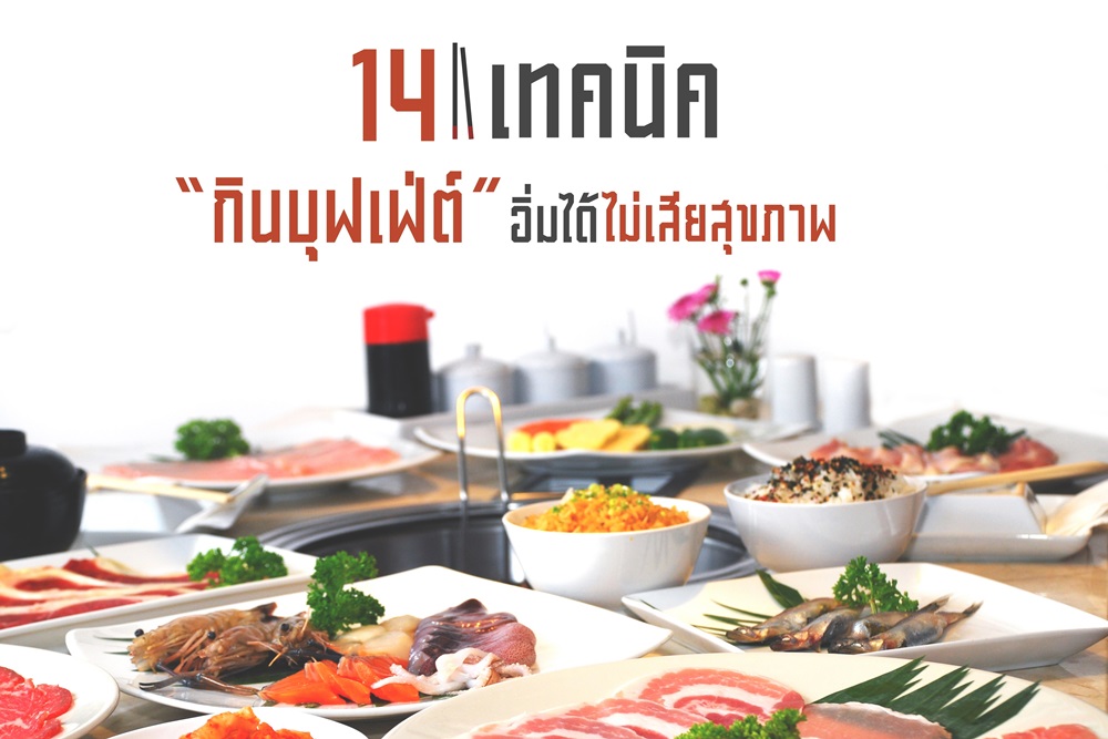 14 เทคนิค “กินบุฟเฟ่ต์” อิ่มได้ ไม่เสียสุขภาพ thaihealth