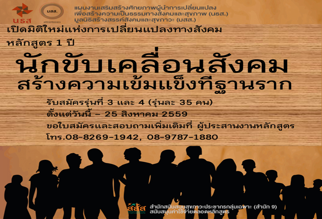 ชวนอบรม 'นักขับเคลื่อนสังคม' thaihealth