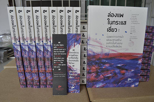 ขับเคลื่อนองค์กรผ่านหนังสือ ‘ล่องแพในกระแสเชี่ยว’ thaihealth