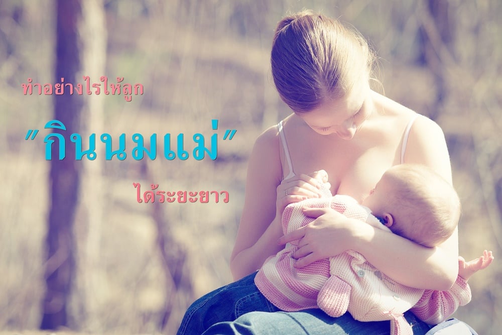 ทำอย่างไร ให้ลูกกินนมแม่ได้ระยะยาว thaihealth