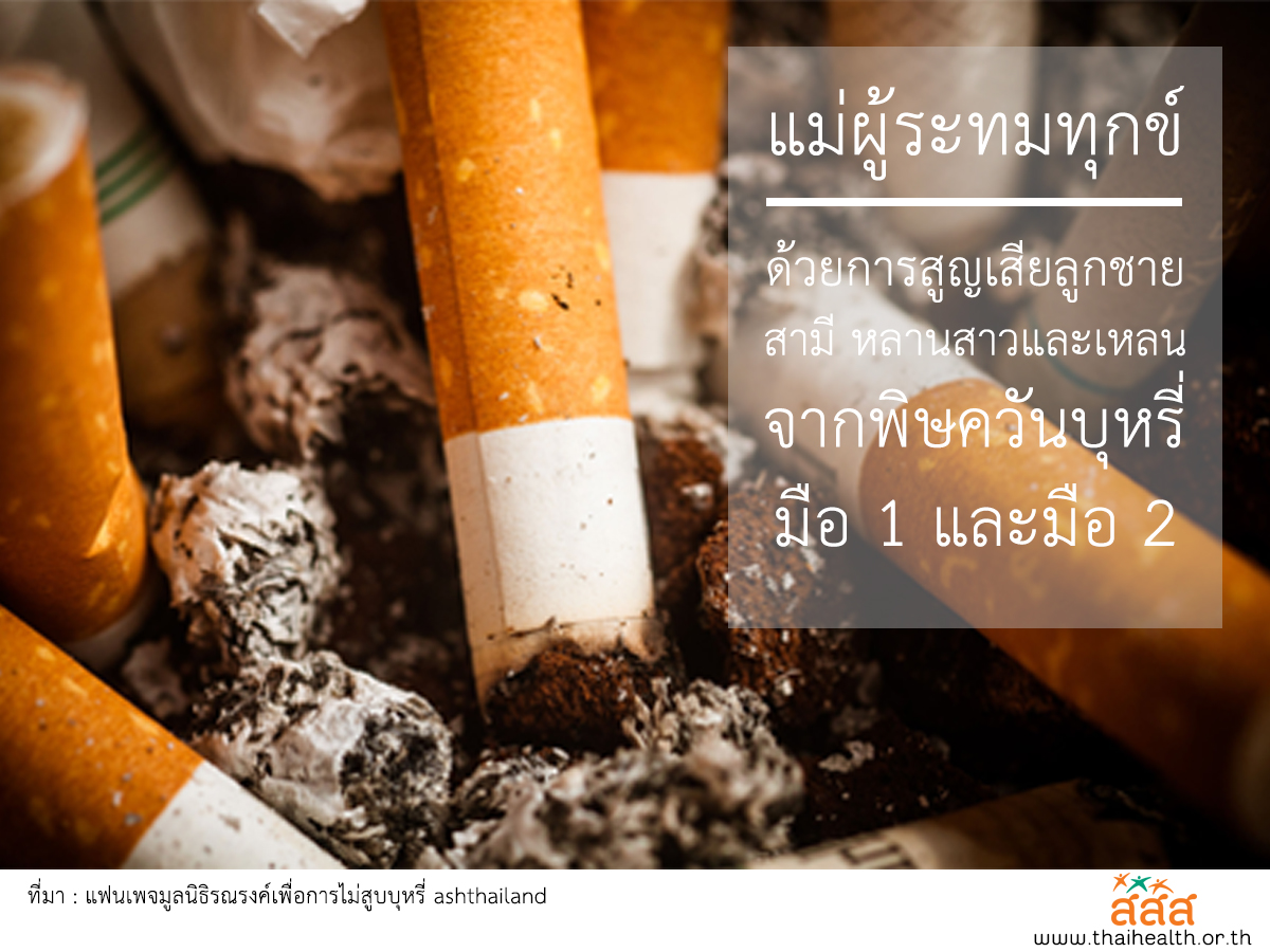แม่ผู้ระทมทุกข์ จากพิษควันบุหรี่ thaihealth