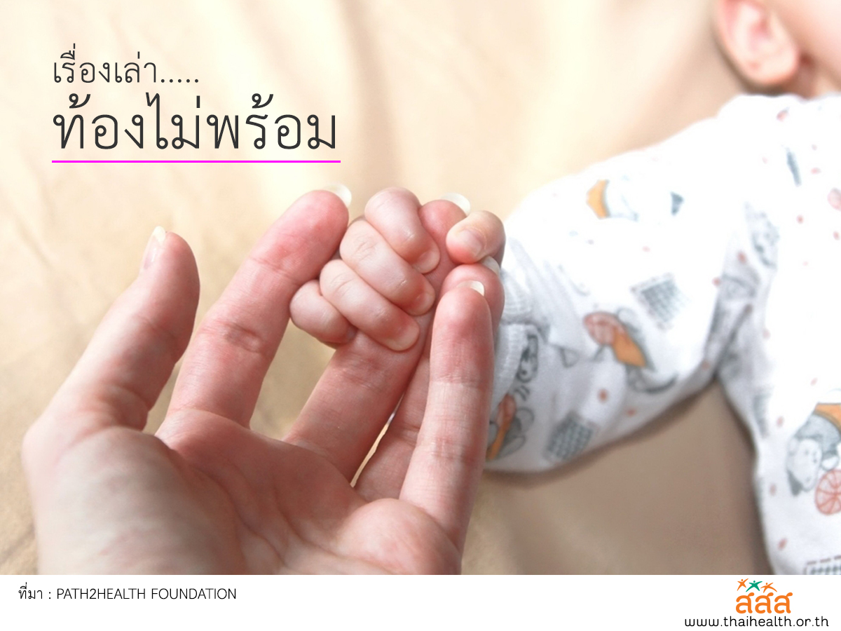เรื่องเล่า 'ท้องไม่พร้อม' บนพื้นที่ 3 เกาะ  thaihealth