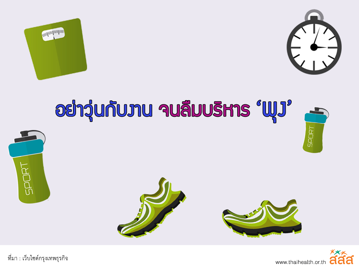 อย่าวุ่นกับงาน จนลืมบริหารพุง thaihealth