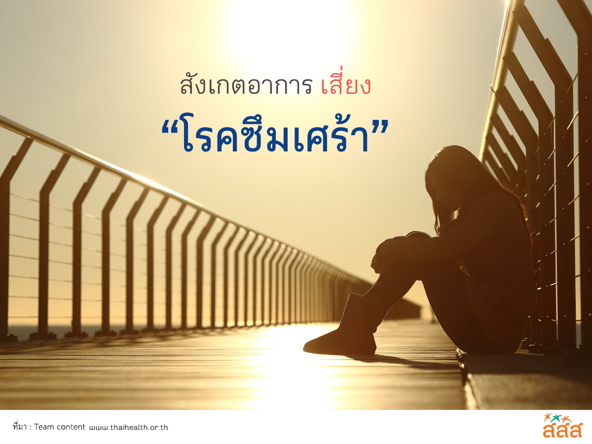 สังเกตอาการ เสี่ยง “โรคซึมเศร้า” thaihealth