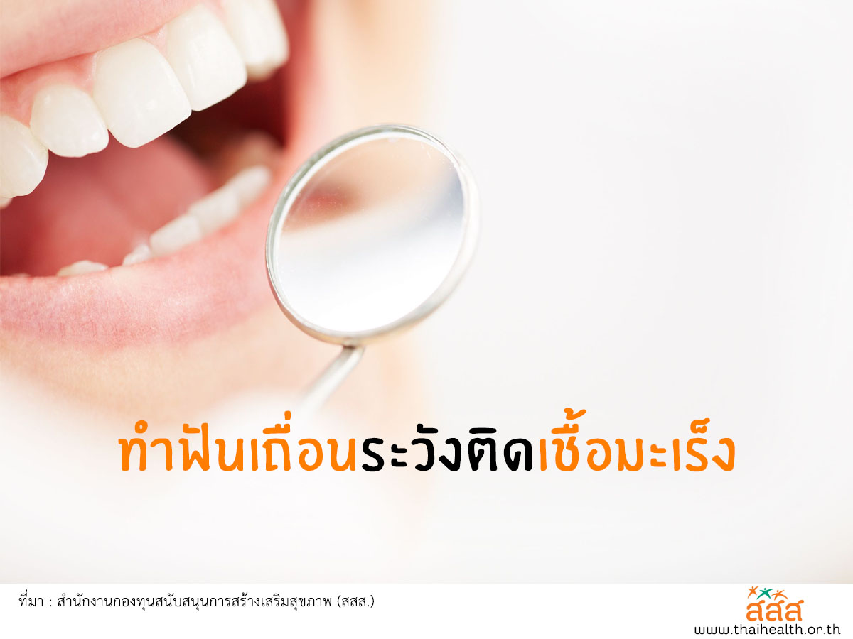 ทำฟันเถื่อนระวังติดเชื้อเสี่ยงมะเร็ง thaihealth