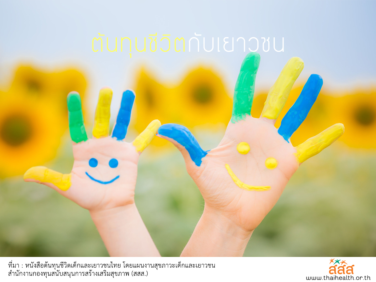 ต้นทุนชีวิต กับเยาวชน thaihealth