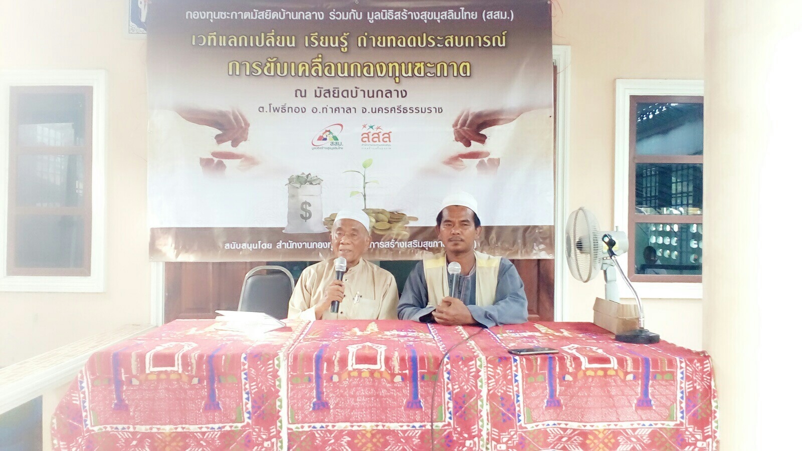 ขับเคลื่อนกองทุนซะกาตและมัสยิดครบวงจร thaihealth