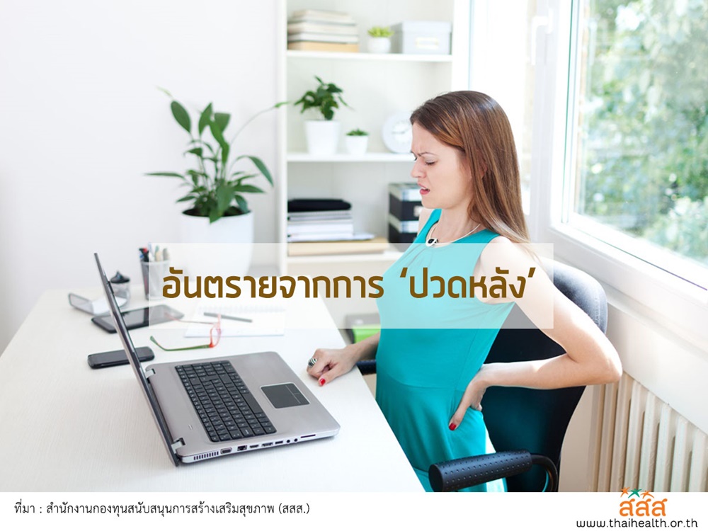 อันตรายจากการ ‘ปวดหลัง’  thaihealth