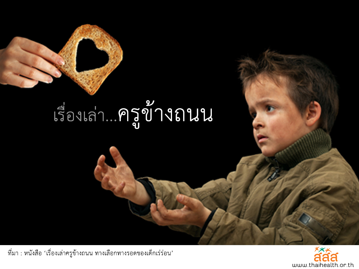 ครูข้างถนน เรือจ้างที่สำคัญของสังคม thaihealth