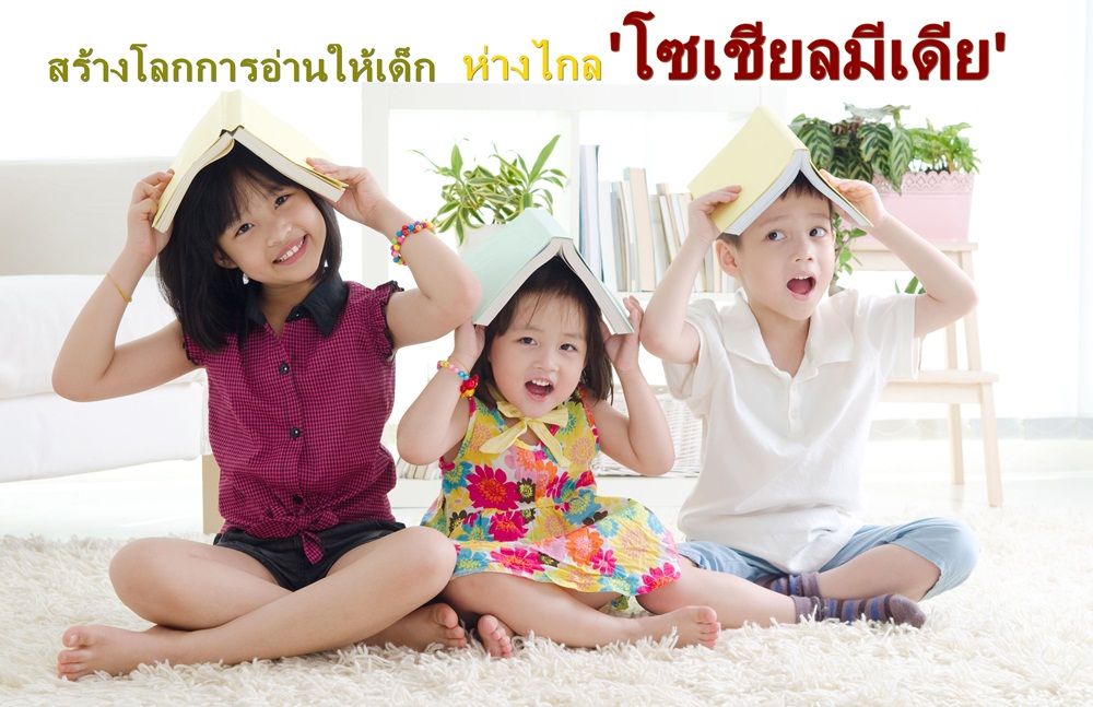 สร้างโลกการอ่านให้เด็ก ห่างไกล ‘โซเชียลมีเดีย’ thaihealth