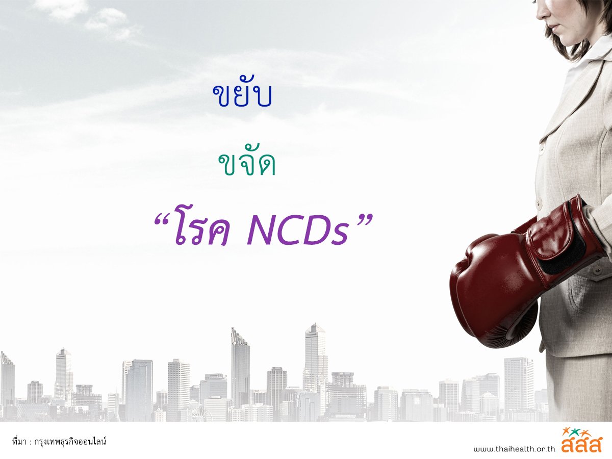 ขยับ ขจัด โรค NCDs thaihealth