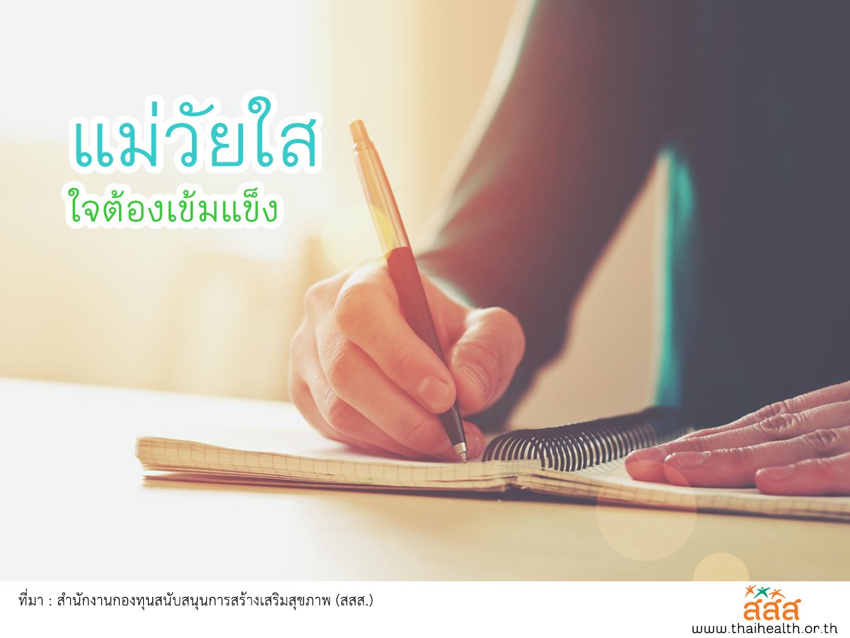 คุณแม่วัยใส ใจต้องเข้มแข็ง thaihealth