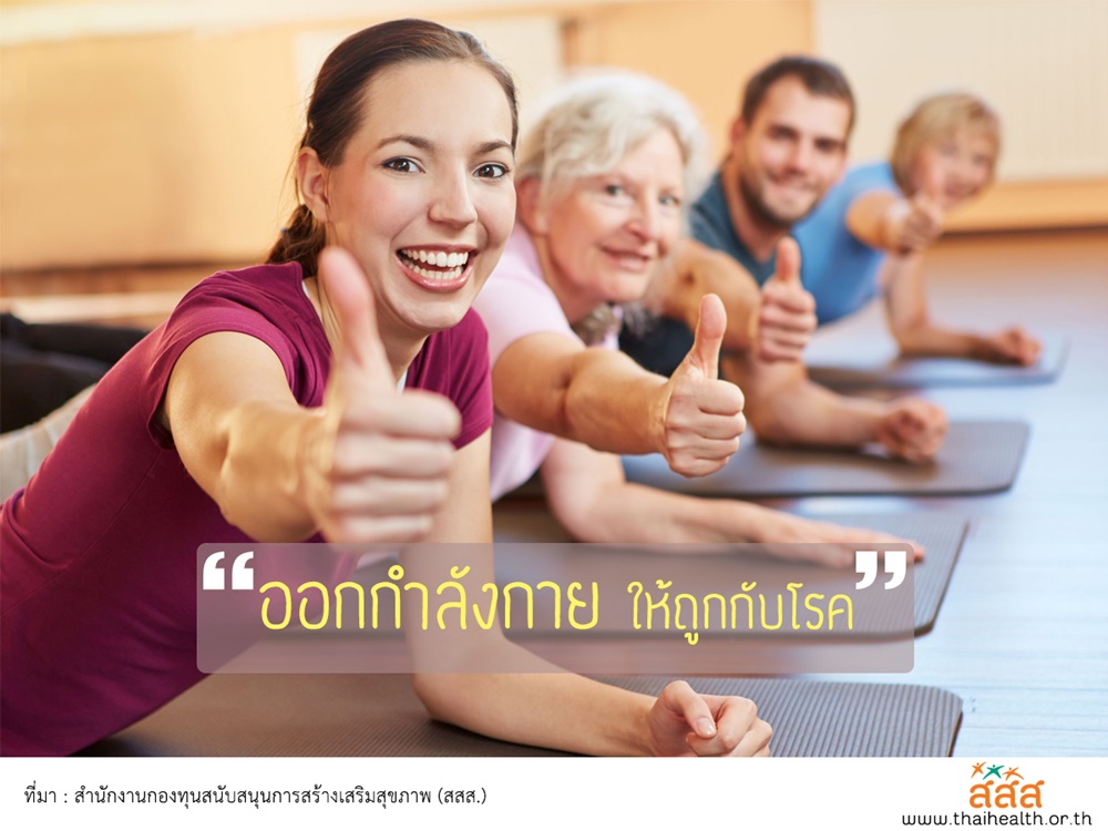 ออกกำลังกายให้ถูกกับโรค thaihealth