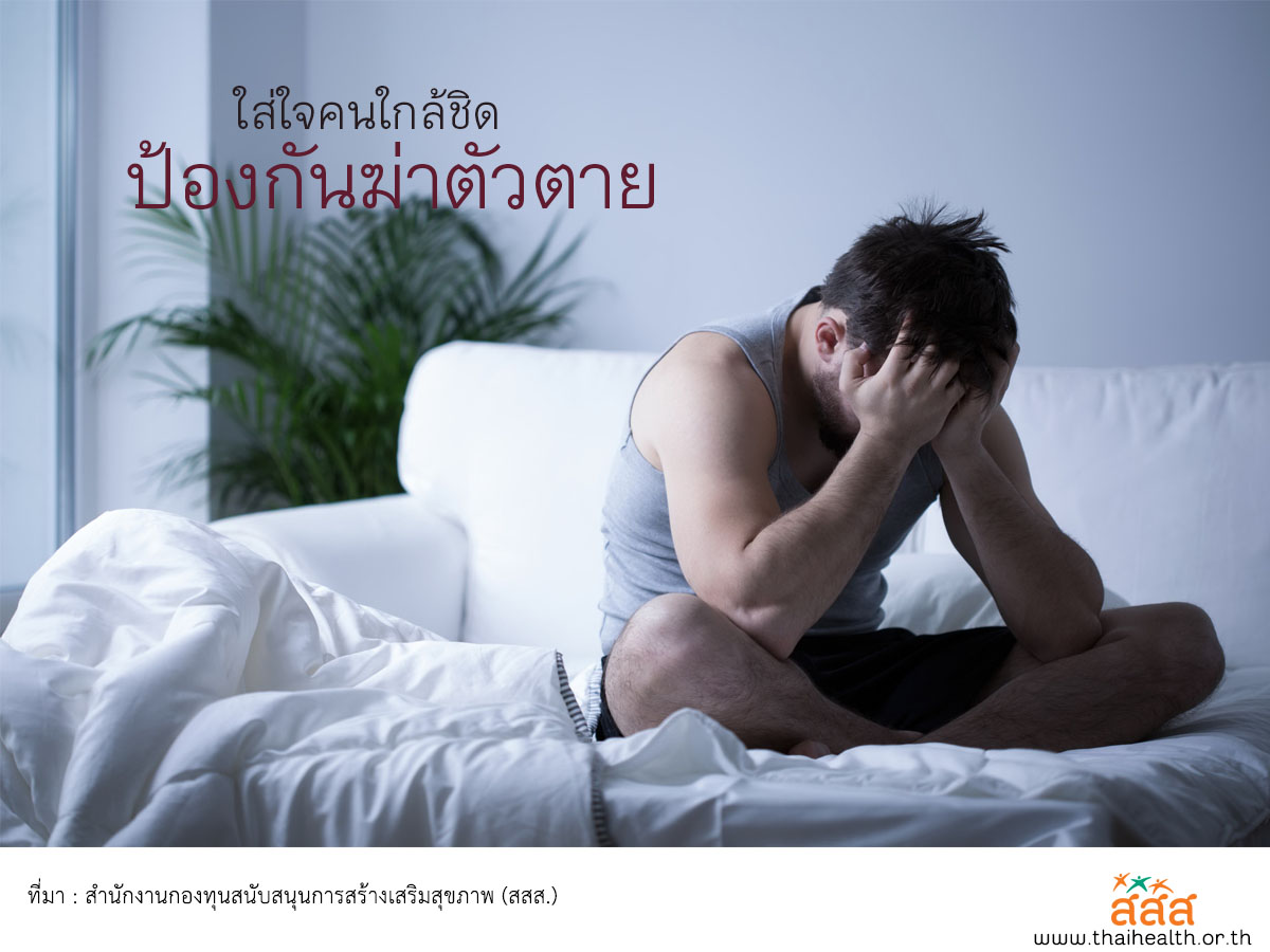 ใส่ใจคนใกล้ชิด ป้องกันฆ่าตัวตาย thaihealth