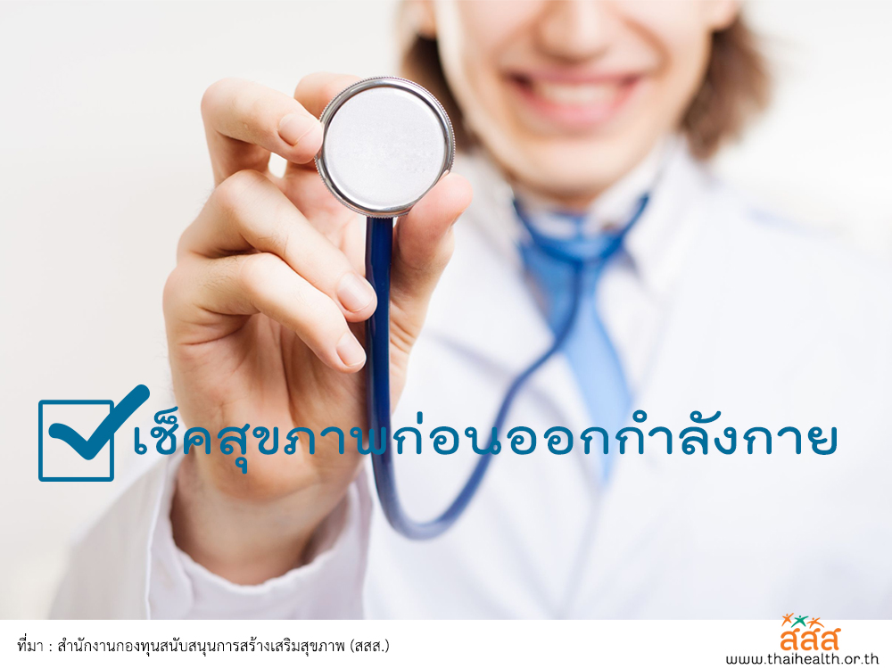 เช็คสุขภาพก่อนออกกำลังกาย thaihealth