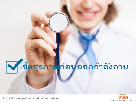 เช็คสุขภาพก่อนออกกำลังกาย ปัจจุบันคนไทยหันมาใส่ใจสุขภาพกันมากขึ้น โดยจะเห็นได้ จากกระแสการรับประทานอาหารสุขภาพ (Clean Food) การออกกำลังกายตามสถานที่ต่างๆ
