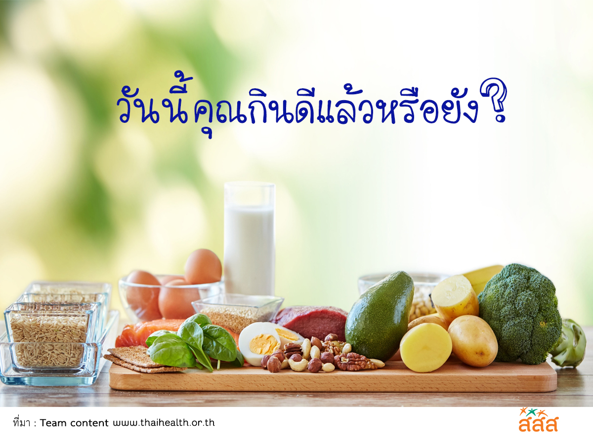 วันนี้ คุณกินดีแล้วหรือยัง? thaihealth