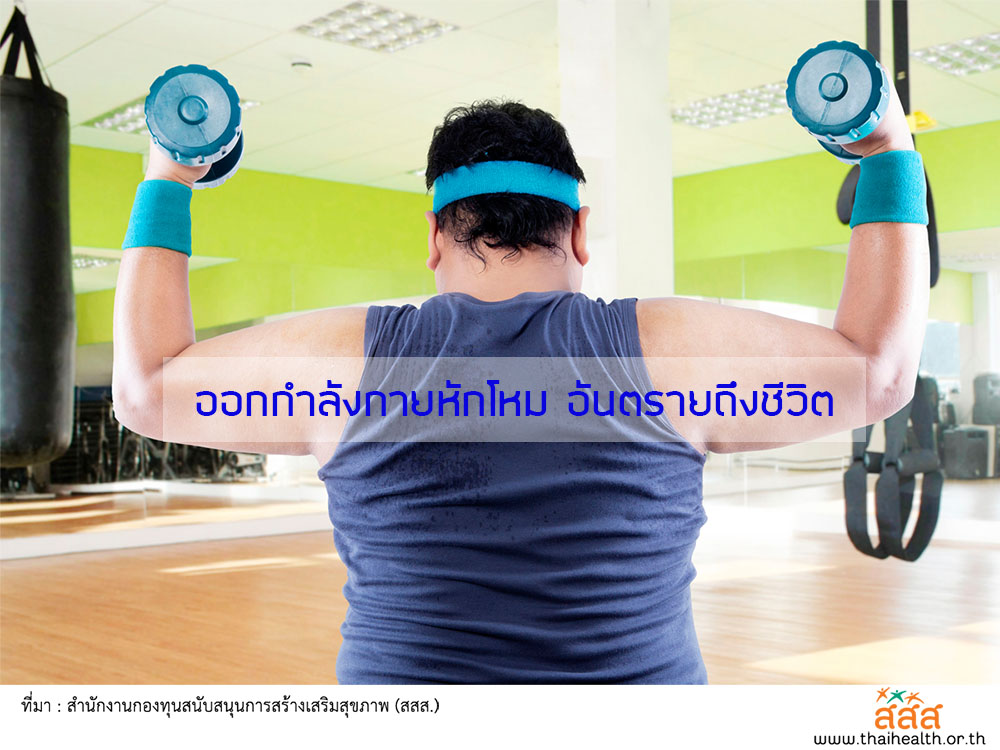 ออกกำลังกายหักโหม อันตรายถึงชีวิต thaihealth