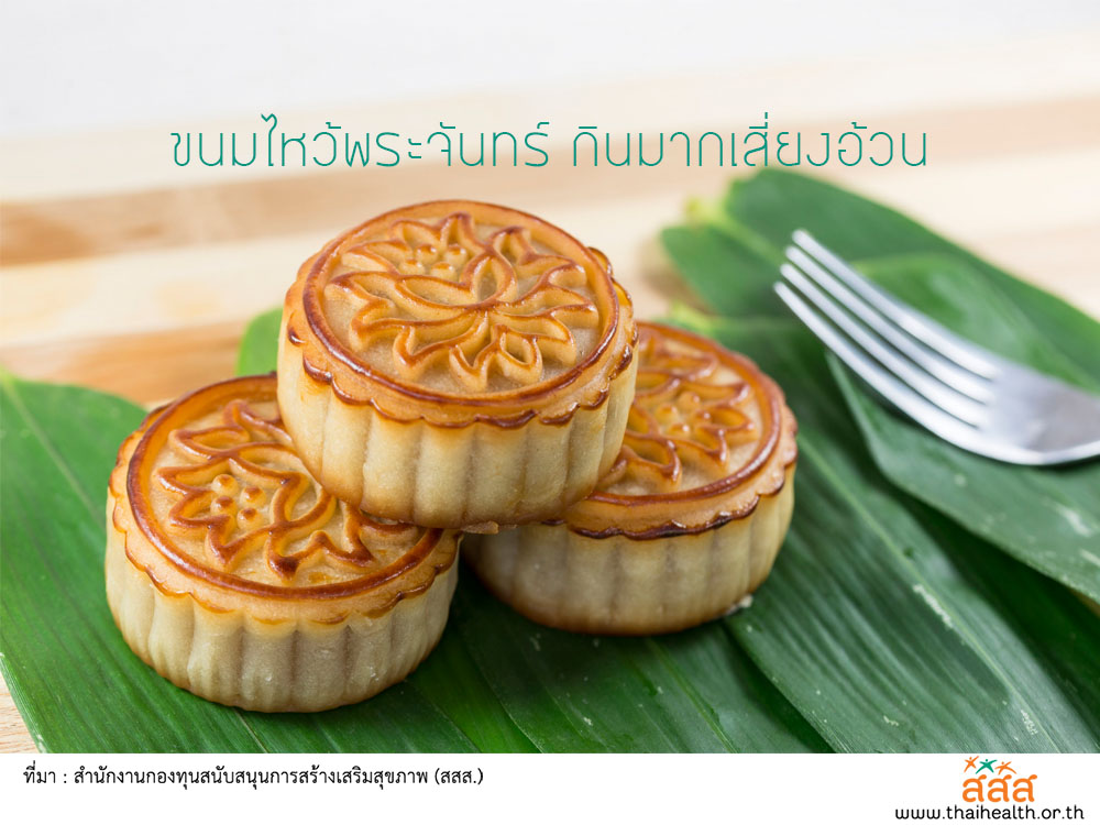 ขนมไหว้พระจันทร์ กินมากเสี่ยงอ้วน thaihealth