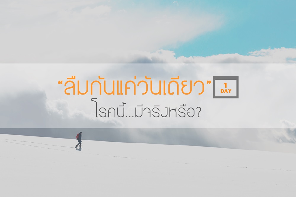 “ลืมกันแค่วันเดียว” โรคนี้มีจริงหรือ? thaihealth