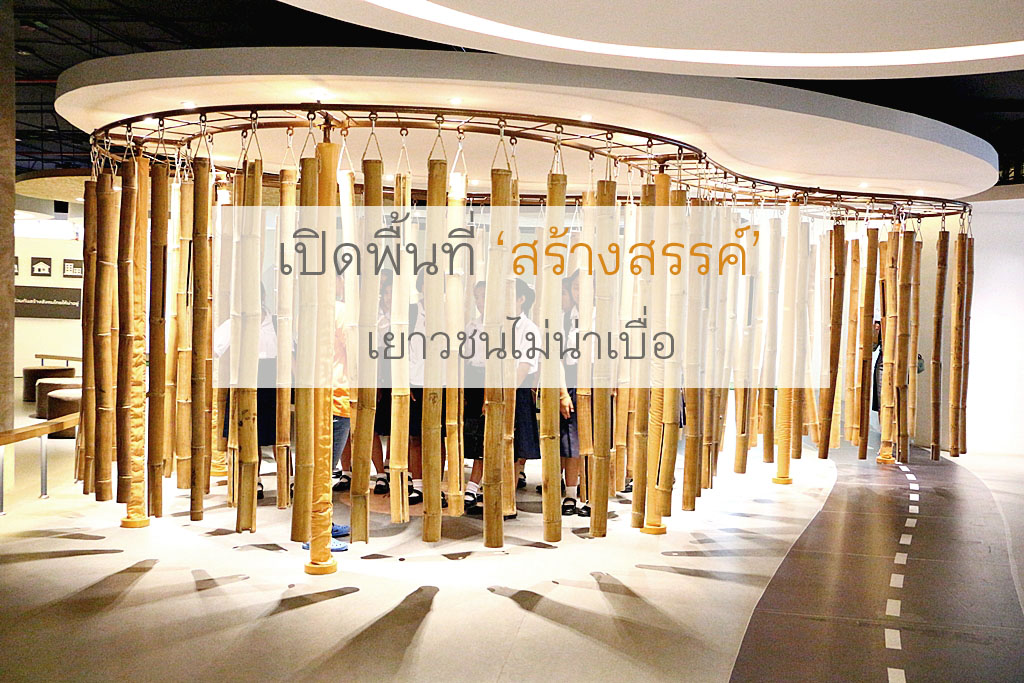 เปิดพื้นที่สร้างสรรค์ เยาวชนไม่น่าเบื่อ thaihealth