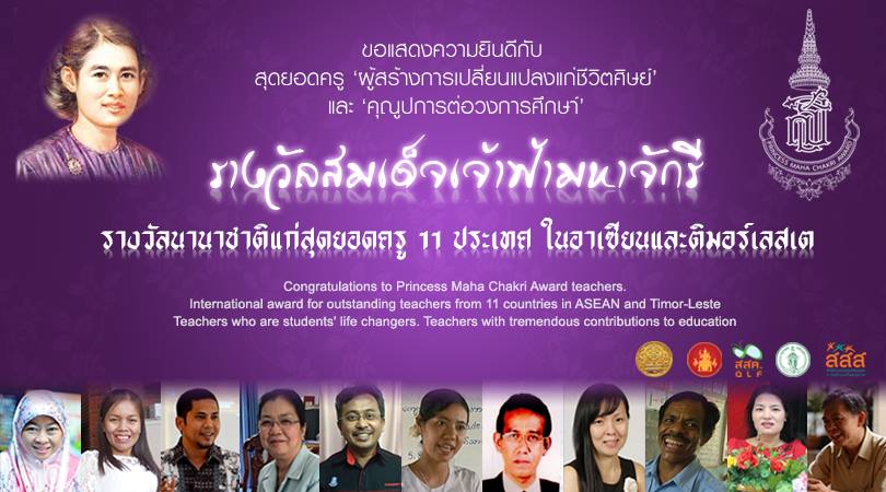 รางวัลสมเด็จเจ้าฟ้ามหาจักรี ปีที่ 2 ครูผู้สร้างการเปลี่ยนแปลง thaihealth