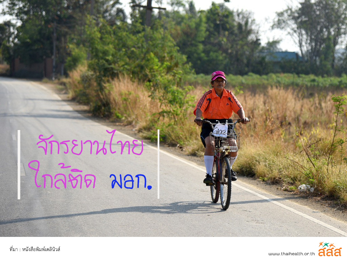 จักรยานไทย ใกล้ติด มอก. thaihealth