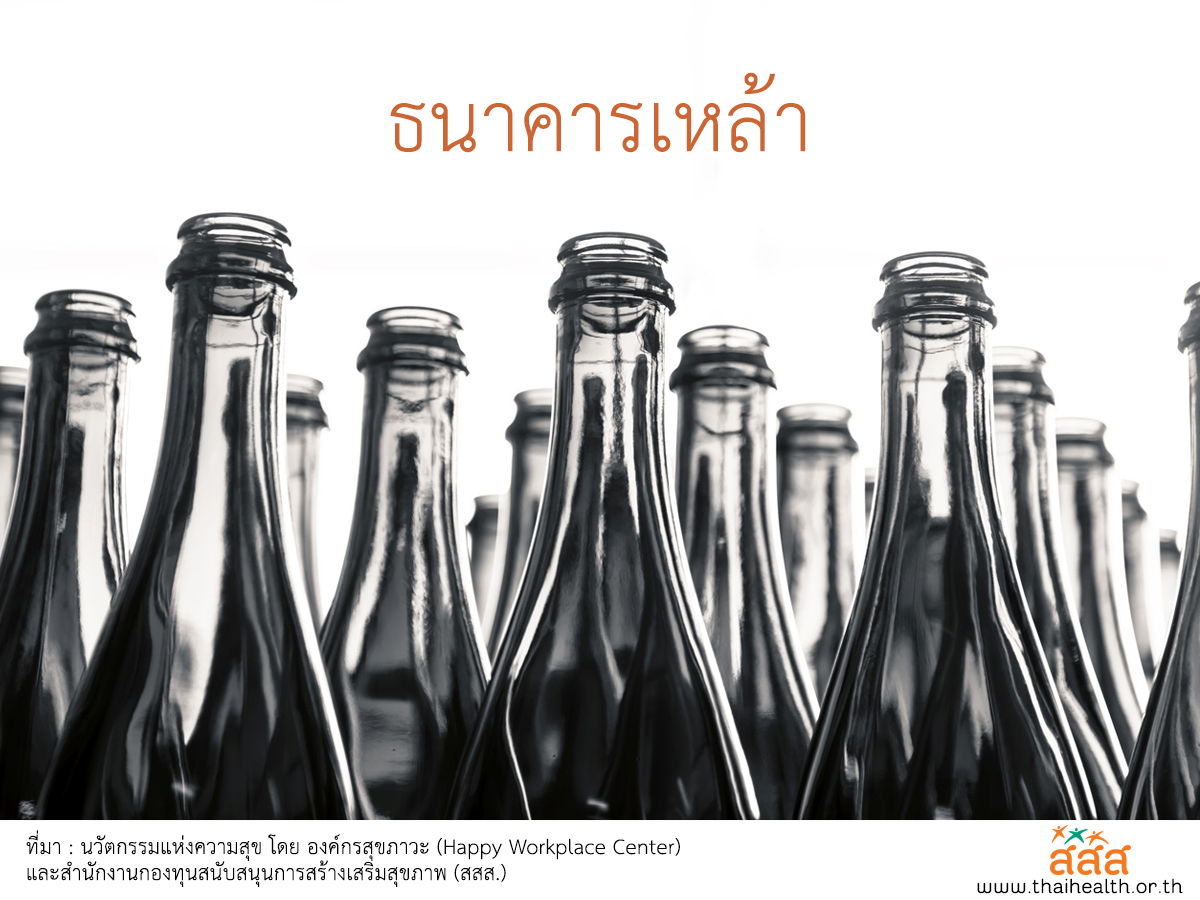 ธนาคารเหล้า thaihealth