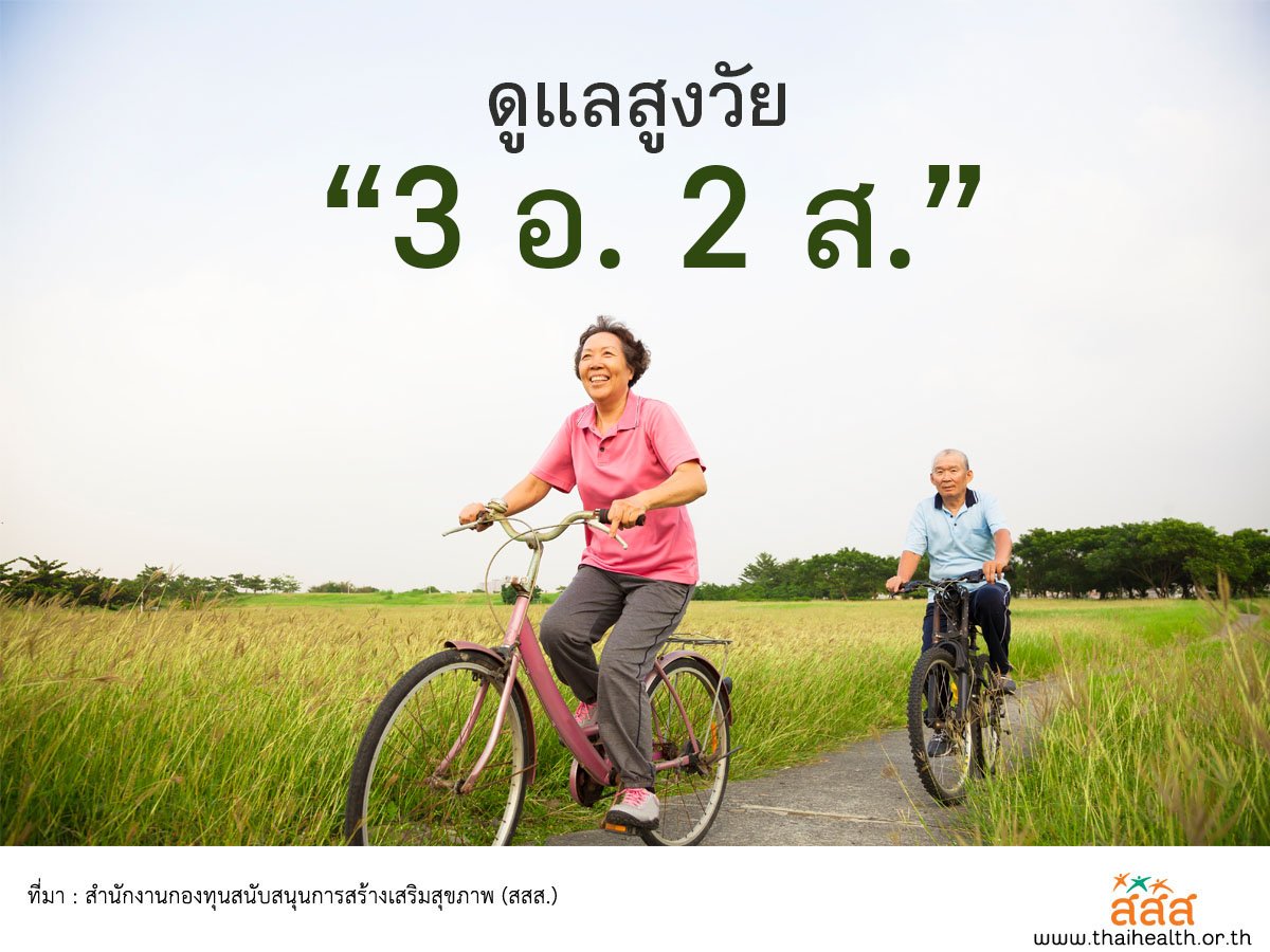 ดูแลสูงวัย ใช้หลัก '3 อ. 2 ส.' thaihealth