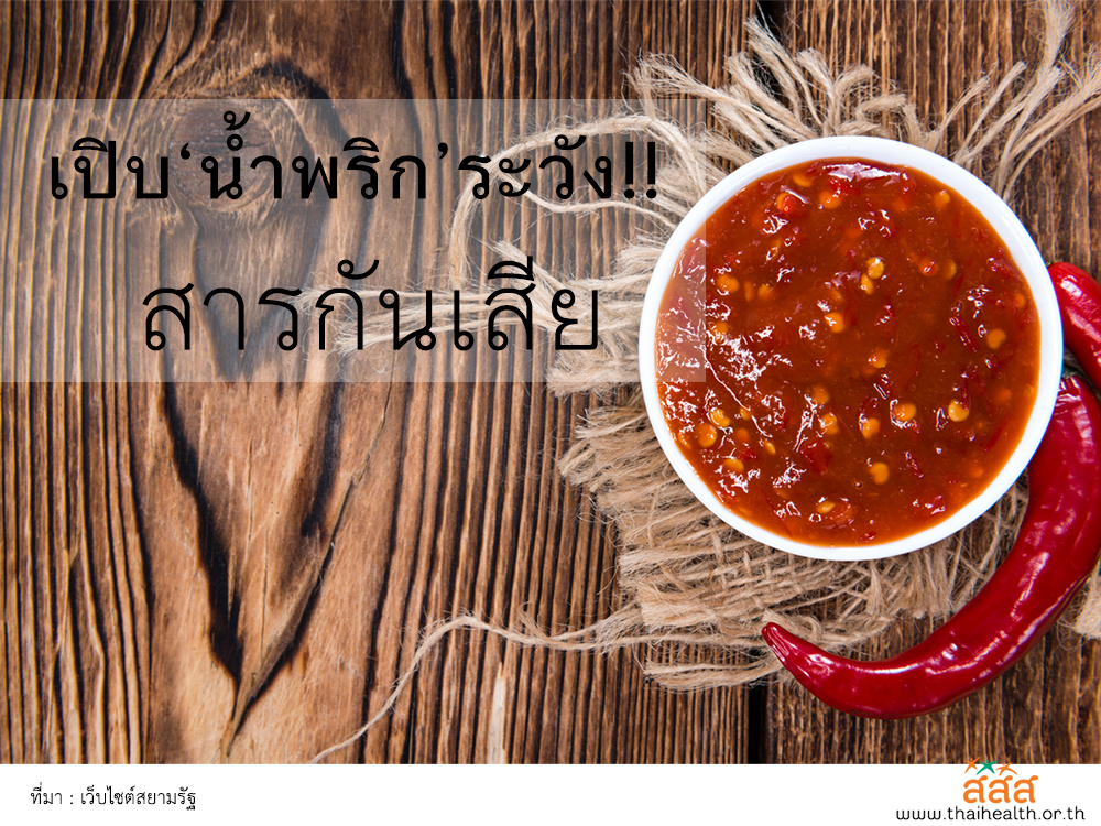 เปิบ ‘น้ำพริก’ระวัง! สารกันเสีย thaihealth