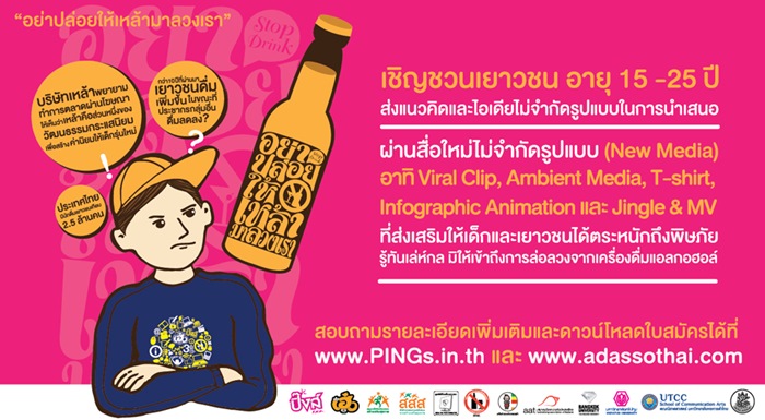 ชวนประกวดสื่อ “อย่าปล่อยให้เหล้ามาลวงเรา” thaihealth