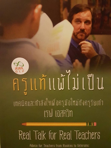 “ครูแท้แพ้ไม่เป็น” เสียงจากครูเรฟสู่การปฏิรูปครู  thaihealth