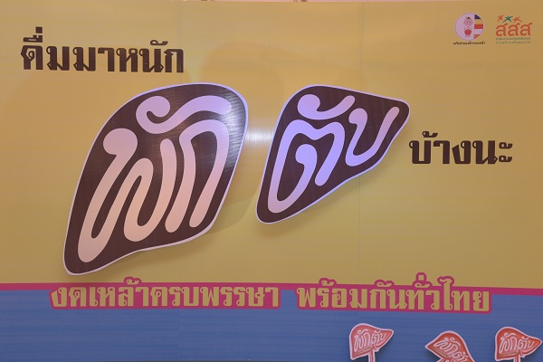 พลังจิตอาสา 700 ชุมชน ส่งแรงใจให้คนงดเหล้า thaihealth