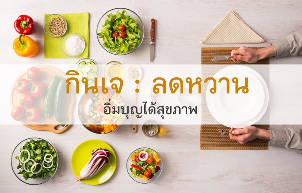 กินเจลดหวาน อิ่มบุญได้สุขภาพ thaihealth