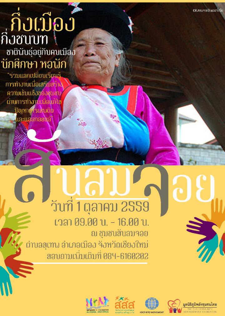 `ชุมชนสันลมจอย` กับปัญหาแอลกอฮอล์ thaihealth