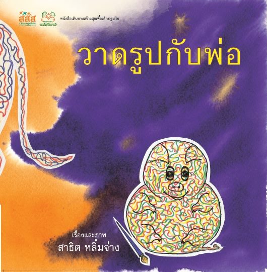  ‘นิทานสร้างสุข’ กำลังใจสำคัญสำหรับเด็ก thaihealth